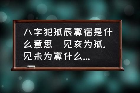 八字 孤辰|孤辰